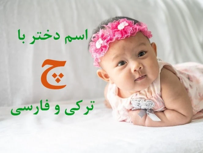 اسم بچه با چ