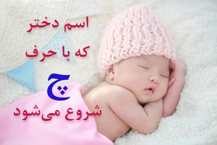 اسم دختر شاهنامه ای با چ