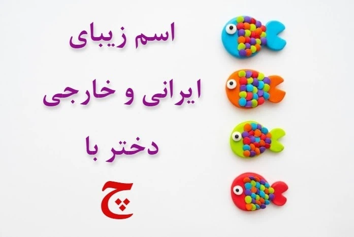 اسم دختر با چ کردی