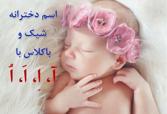 اسم دختر با اِ کردی
