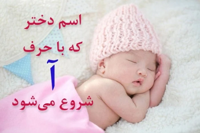 اسم دختر با اُ مذهبی
