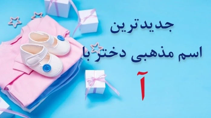 اسم دختر اسلامی با آ
