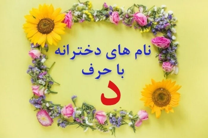 اسم دختر ایرانی با د