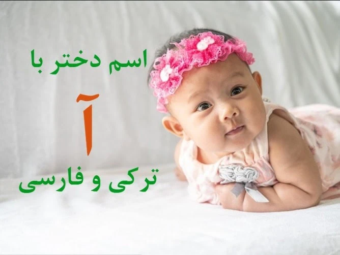 اسم دختر پسر دوقلو با اَ