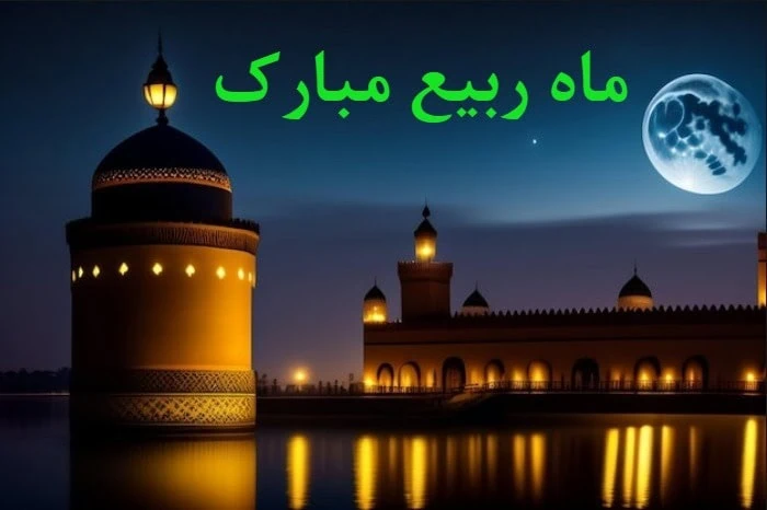 اس ام اس ربیع الاول