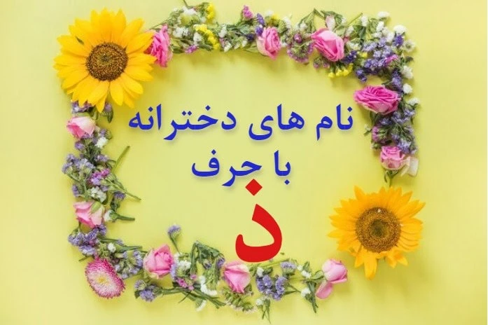 اسم دختر ایرانی با ذ