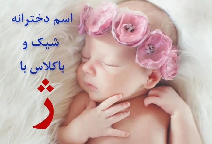 اسم دختر با ژ مذهبی