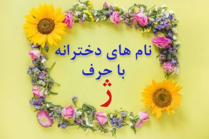 اسم بچه با ژ