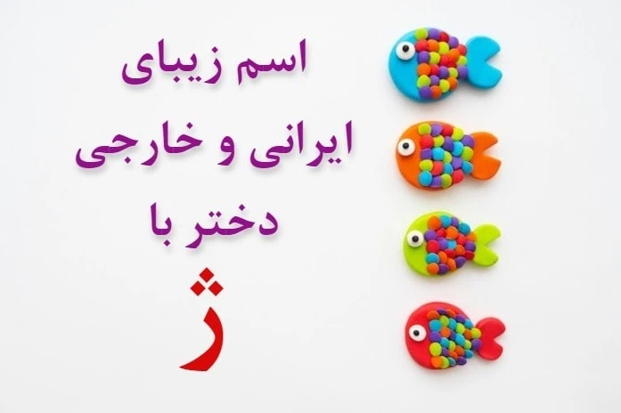 اسم دختر پسر دوقلو با ژ