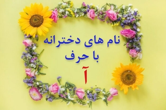 اسم دختر مذهبی با الف