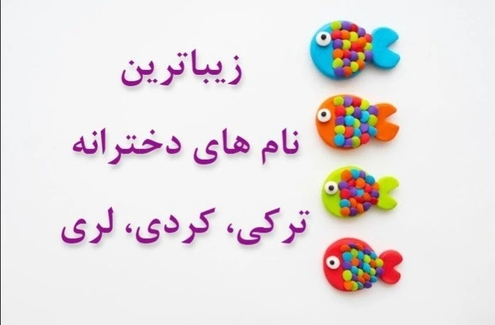 اسم بچه با آ