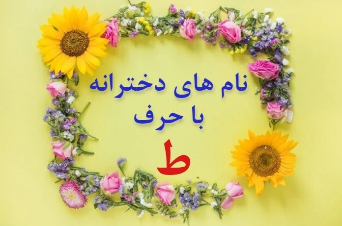 زیباترین و باکلاس ترین اسم دختر با ط
