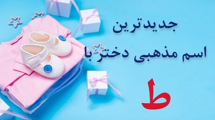 اسم دختر ایرانی با ط