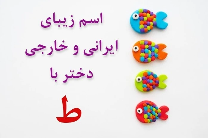 اسم دختر ایرانی با ط