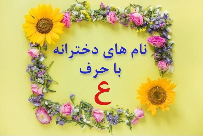 اسم دختر لری با ع