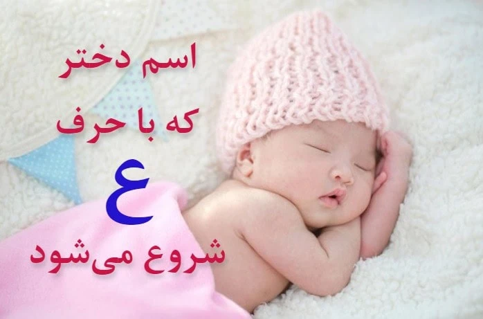 اسم دختر با ع کردی