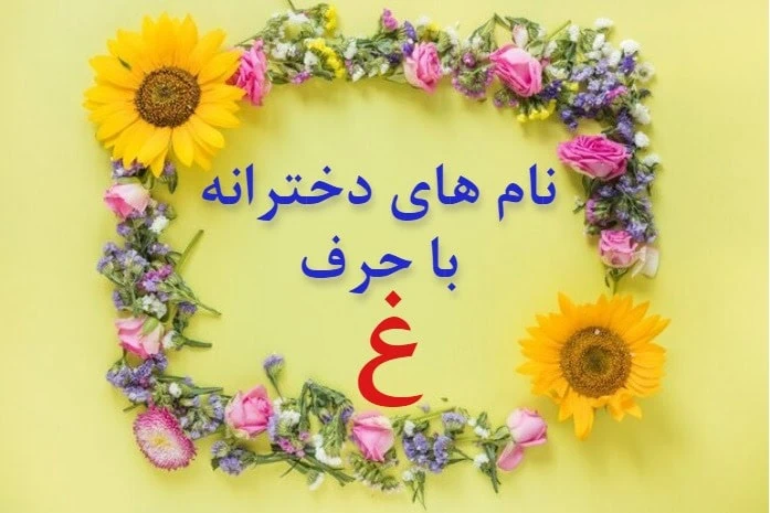 اسم بچه با غ