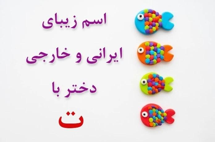 اسم دختر مذهبی با ت