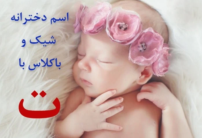 اسم بچه با ت