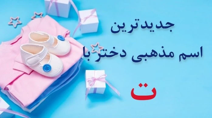 اسم دختر پسر دوقلو با ت
