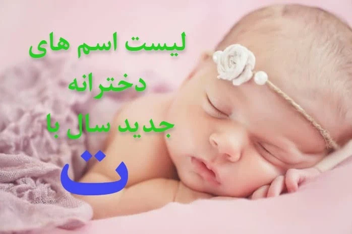 اسم دختر اسلامی با ت