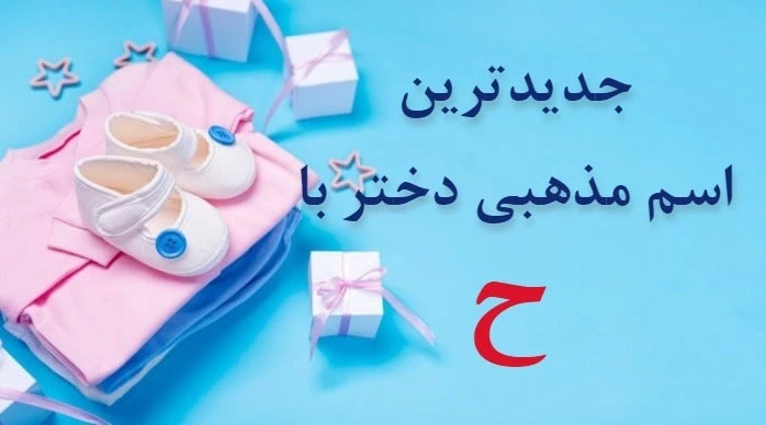 اسم دختر شاهنامه ای با ح