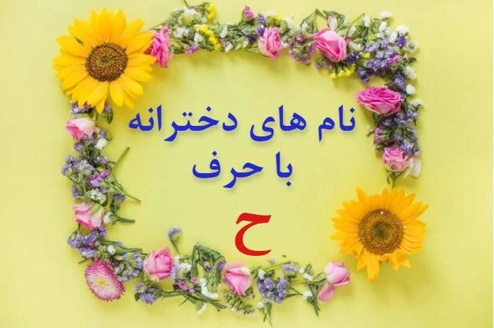 اسم بچه با ح