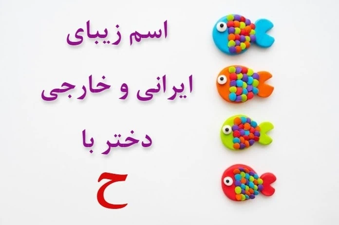 اسم دختر با ح کردی