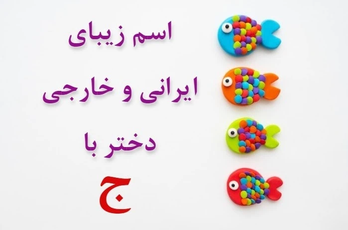 اسم دختر با ج کردی