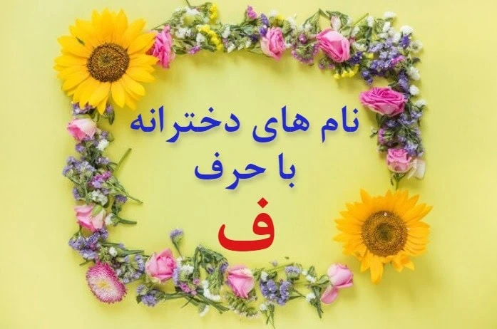 اسم دختر با ف