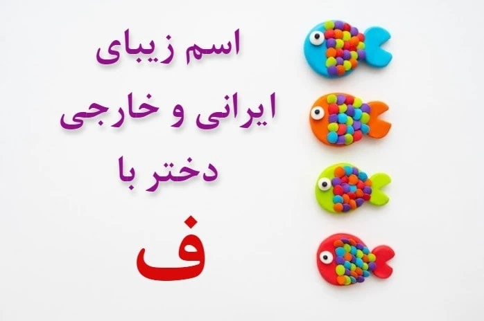 اسم دختر با ف