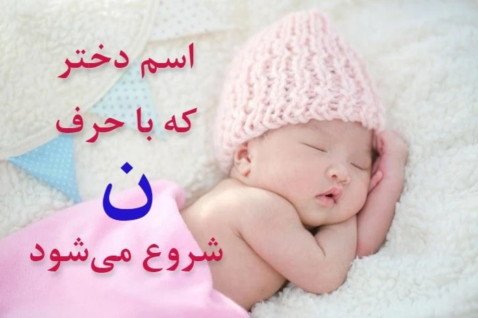 اسم دختر سلطنتی خارجی