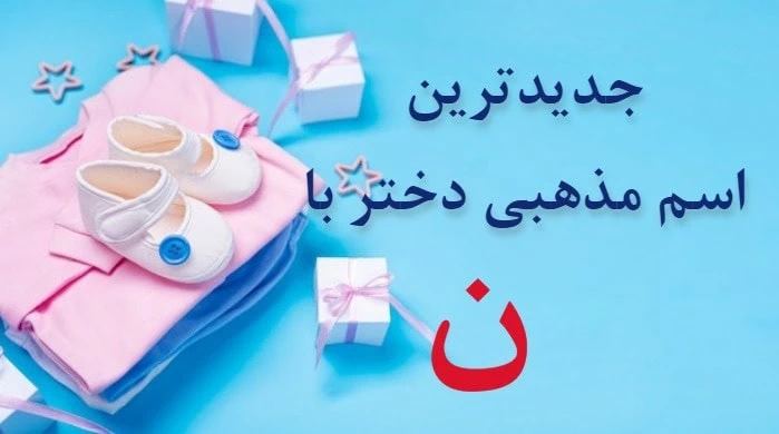 اسم دختر با ن کردی