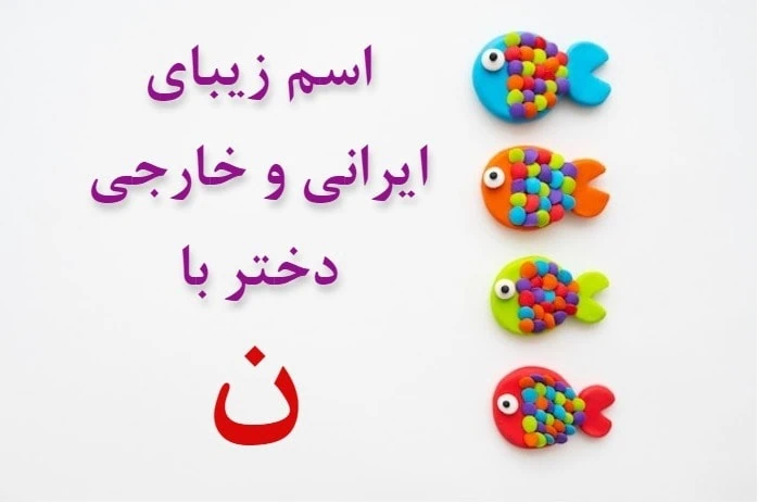 اسم دختر پسر دوقلو با ن