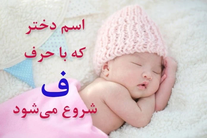 اسم دخترانه اسلامی