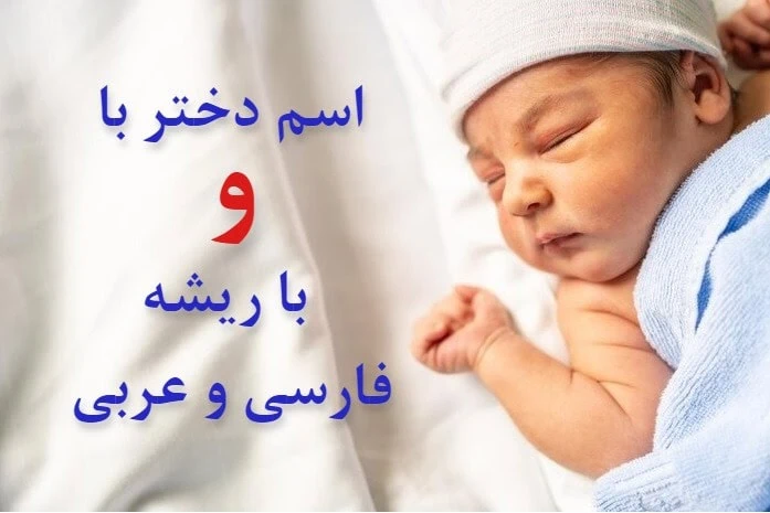 اسم خارجی دختر با و
