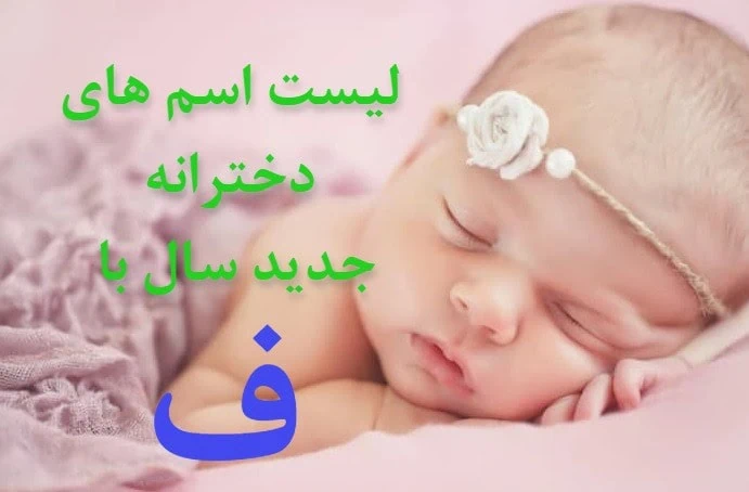 زیباترین و باکلاس ترین اسم دختر با ف