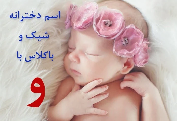 اسم دختر ایرانی با و