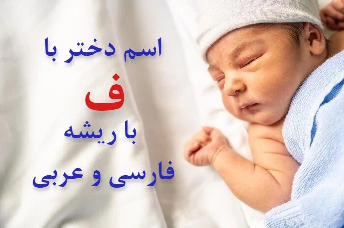 پر طرفدار ترین اسم دختر و پسر