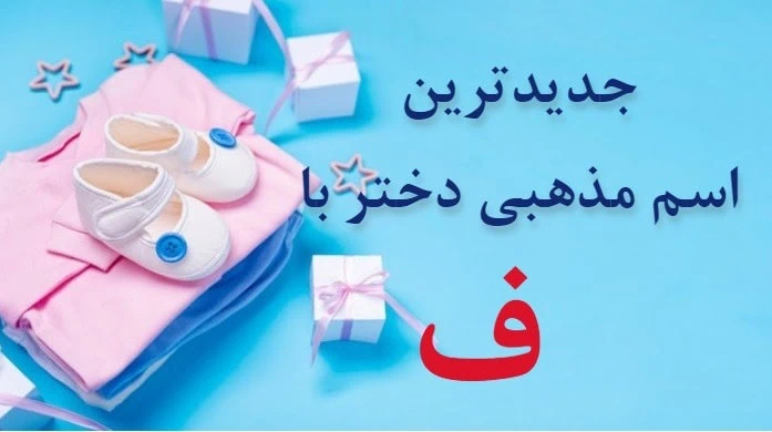 اسم دختر مذهبی با ف