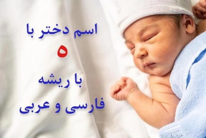 اسم دخترانه اسلامی