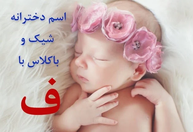 اسم دختر ایرانی با ف