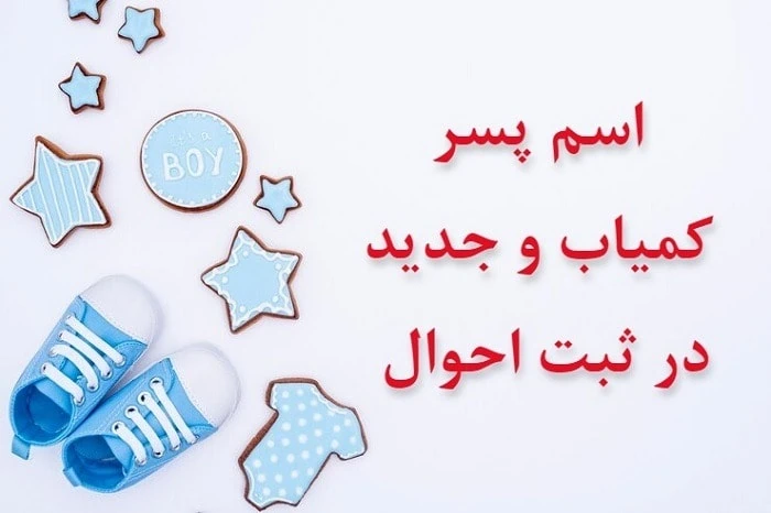 زیباترین اسم پسر با حرف الف