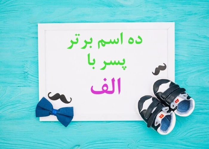 اسم پسر با الف