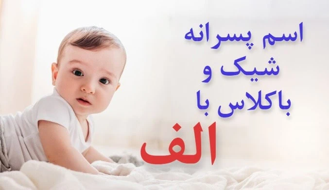 اسم ایرانی پسر