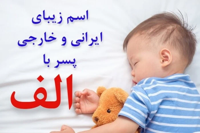 اسم پسر با الف