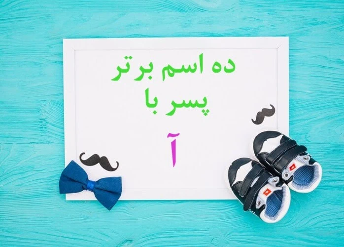 اسم پسر با آ