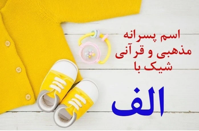 اسم خارجی پسر با الف