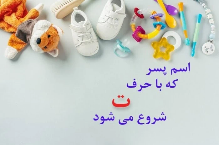 اسم خارجی پسر با آ