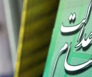 سهام عدالت